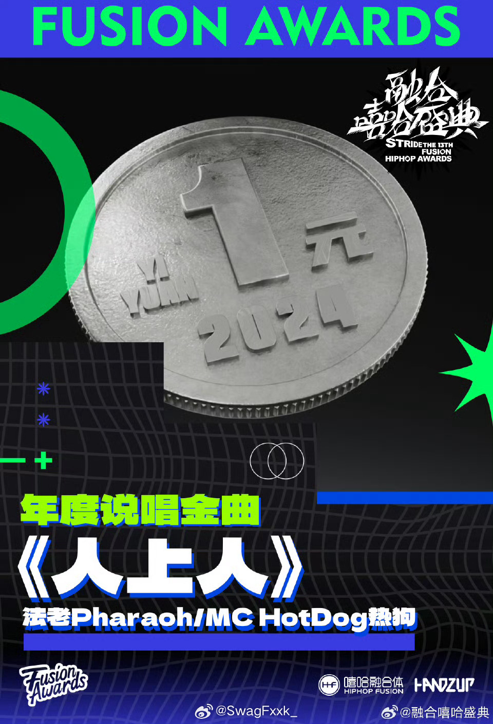 第十三届融合嘻哈盛典【年度说唱金曲】诞生：《人上人》法老x热狗 🔥 ​​​
