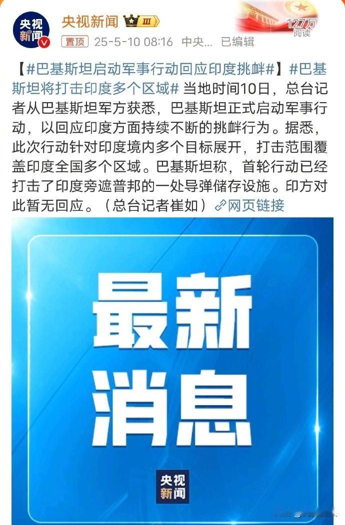 当地时间 5 月 10 日，巴基斯坦军方宣布，正式启动军事行动，强势回应印度长期