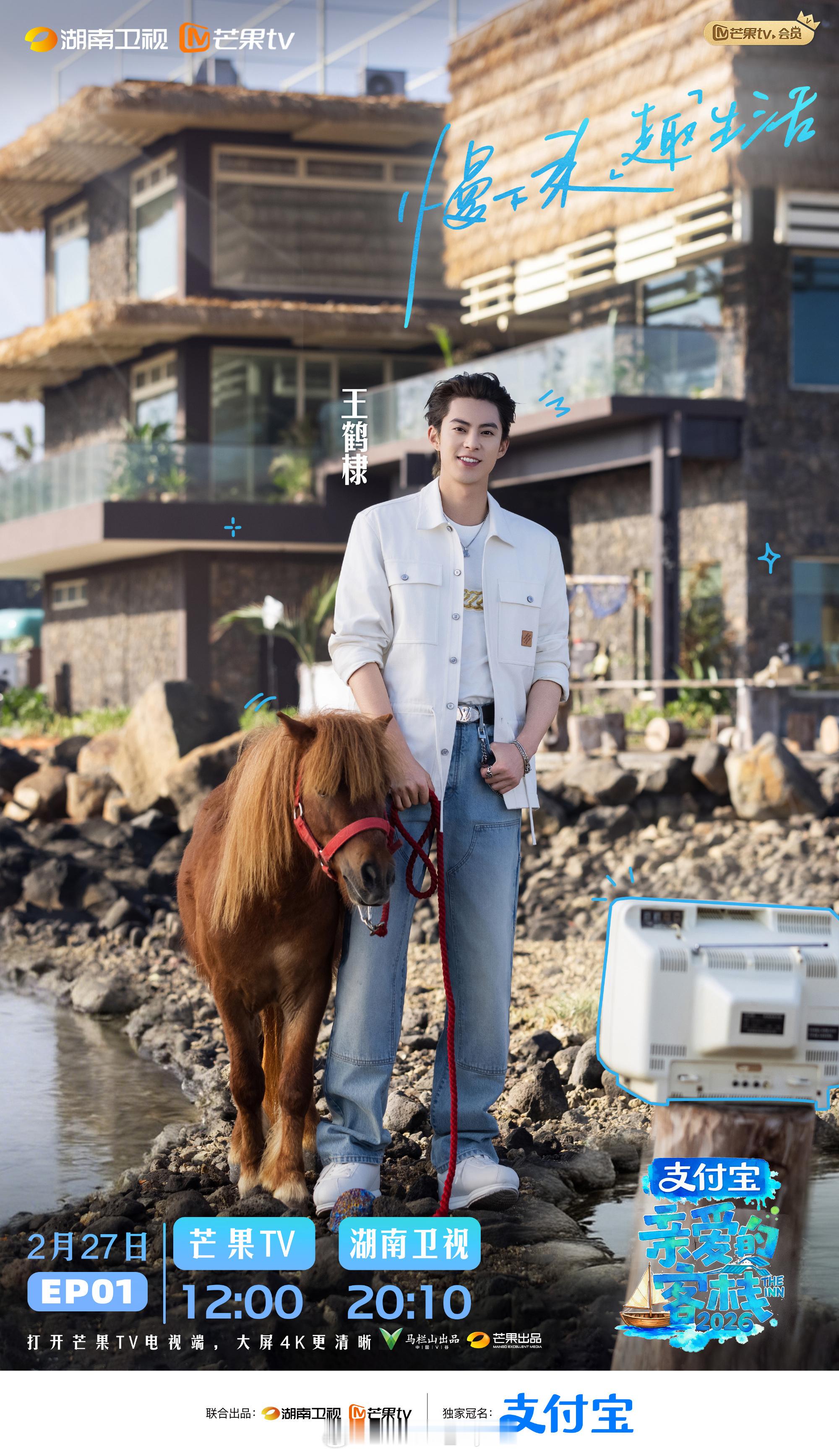 王鹤棣亲爱的客栈海报 