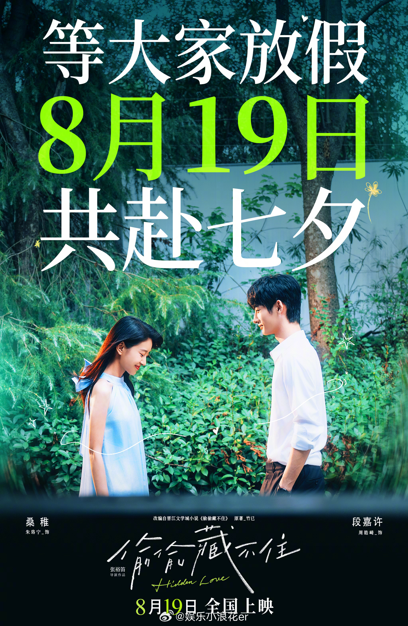 电影偷偷藏不住改档 电影《偷偷藏不住》宣布改档8月19日七夕上映。电影改编自晋江