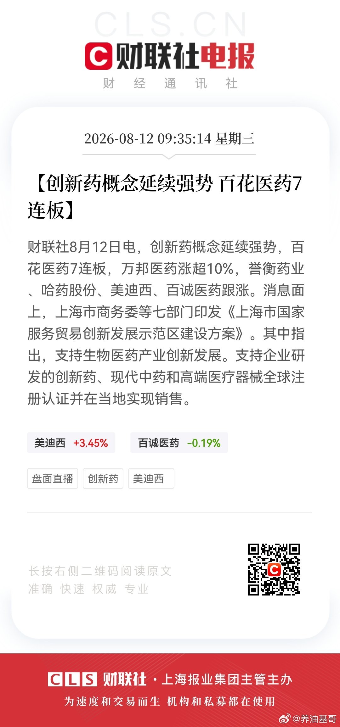 【创新药概念延续强势 百花医药7连板】财联社8月12日电，创新药概念延续强势，百