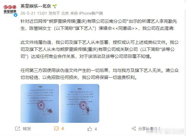英皇娱乐发布声明 这波伪造文件也太敢了！英皇明确澄清没签过也没授权，和朗罗星娱没