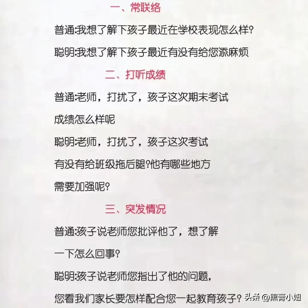 聪明的家长都与老师保持私下联系，看完之后，果然懂得与老师沟通就是厉害，孩子受益！