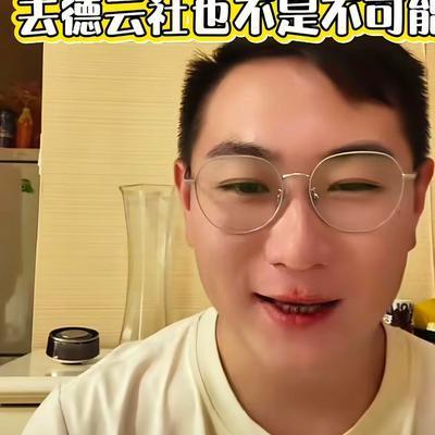 【杨议徒弟薛博文加入德云社的概率有多大呢？】
近日，杨议的徒弟薛博文在直播的时候