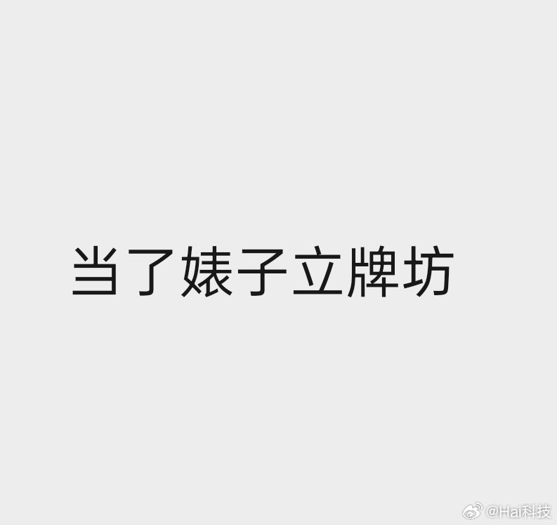 做人「品行」不行，来了车圈也是玷污整个车圈，今天大家一起学习「当了婊子立牌坊」这