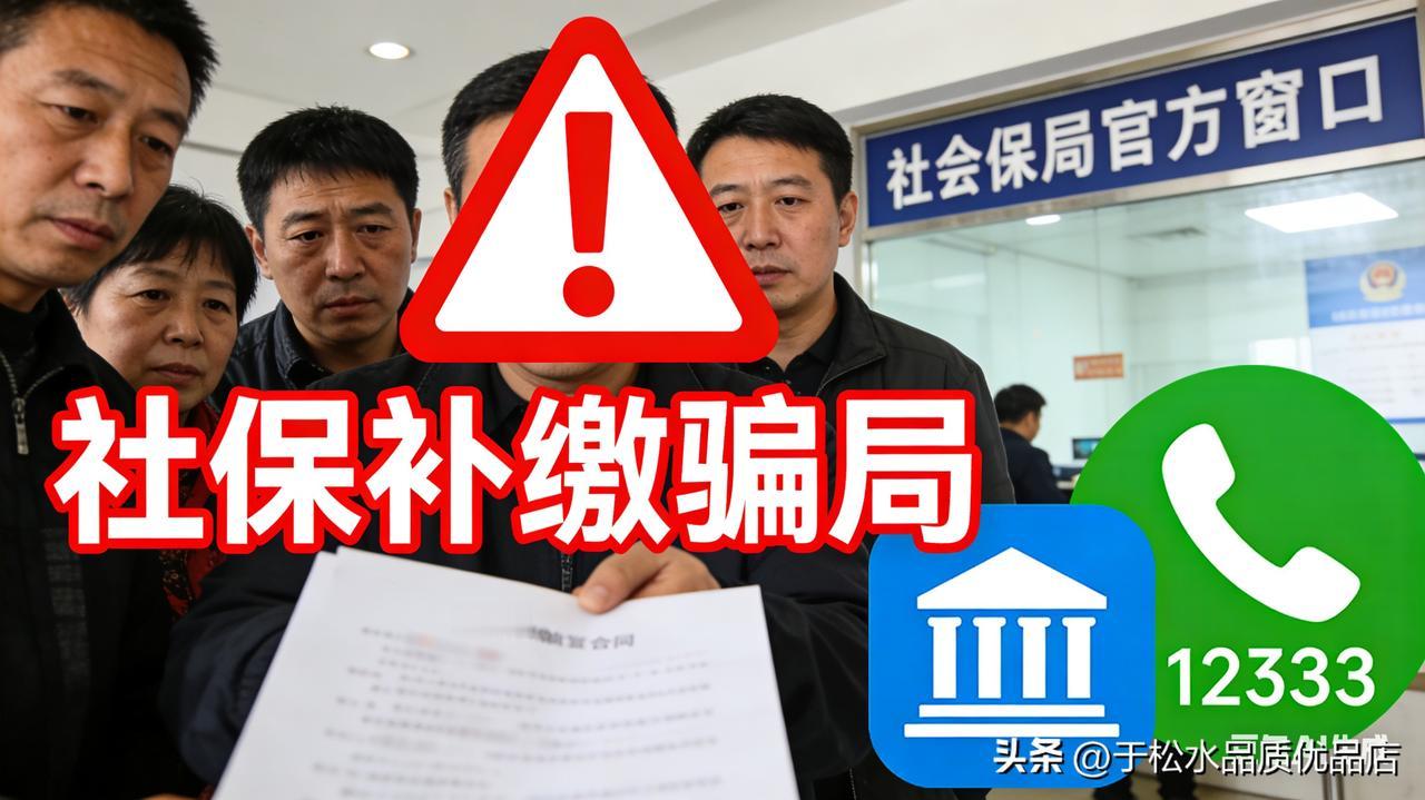上千人被骗过亿元！千万别信“代办补缴社保”的鬼话！
 
广州就有团伙打着“内部渠