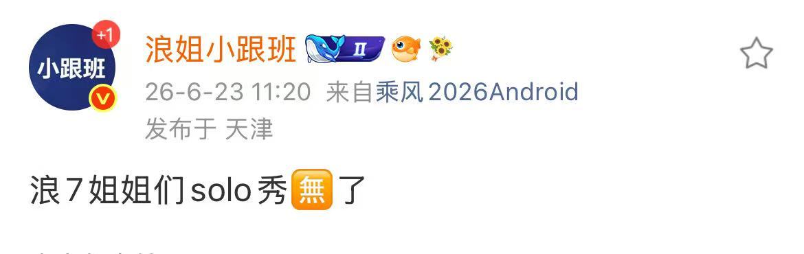 曝浪姐取消solo秀曝浪姐solo秀取消啊？ 