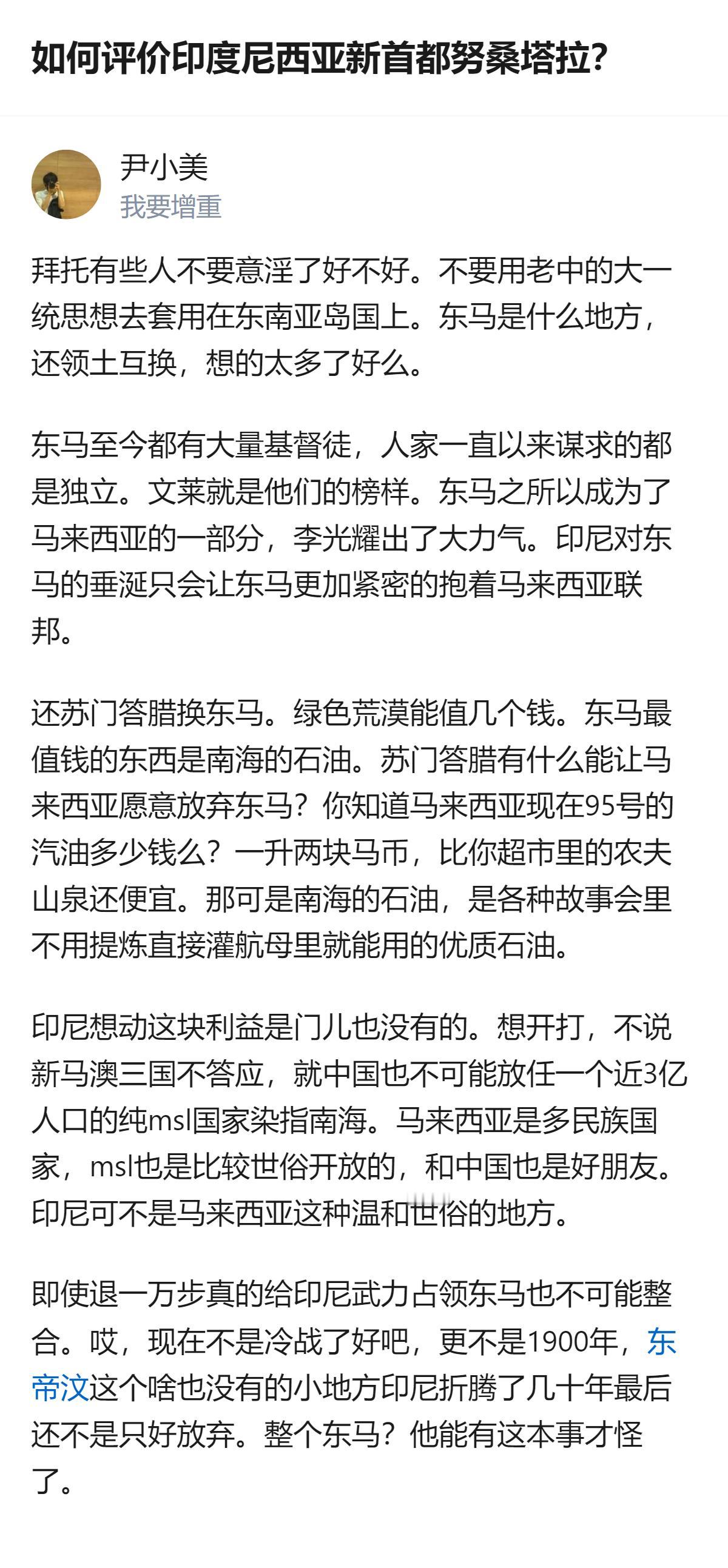 针对东南亚岛国的领土设想，不能用大一统思维套用，东马有独立倾向，其核心利益是南海