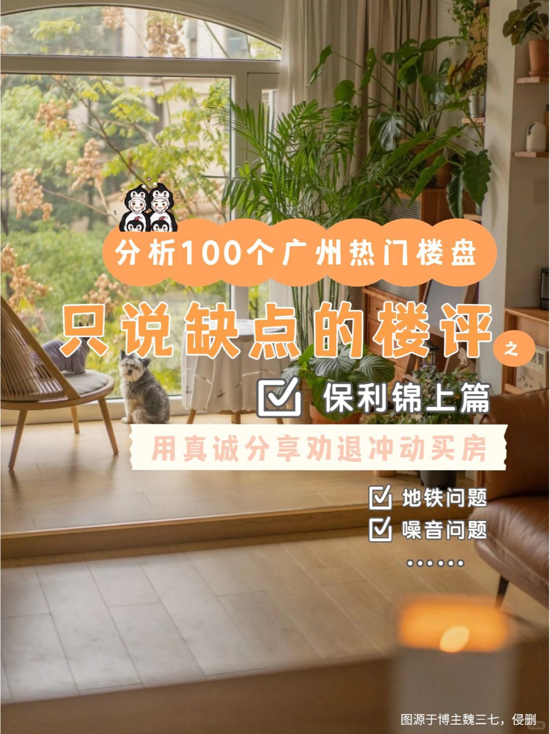 分析100个只说缺点的楼盘之保利锦上篇