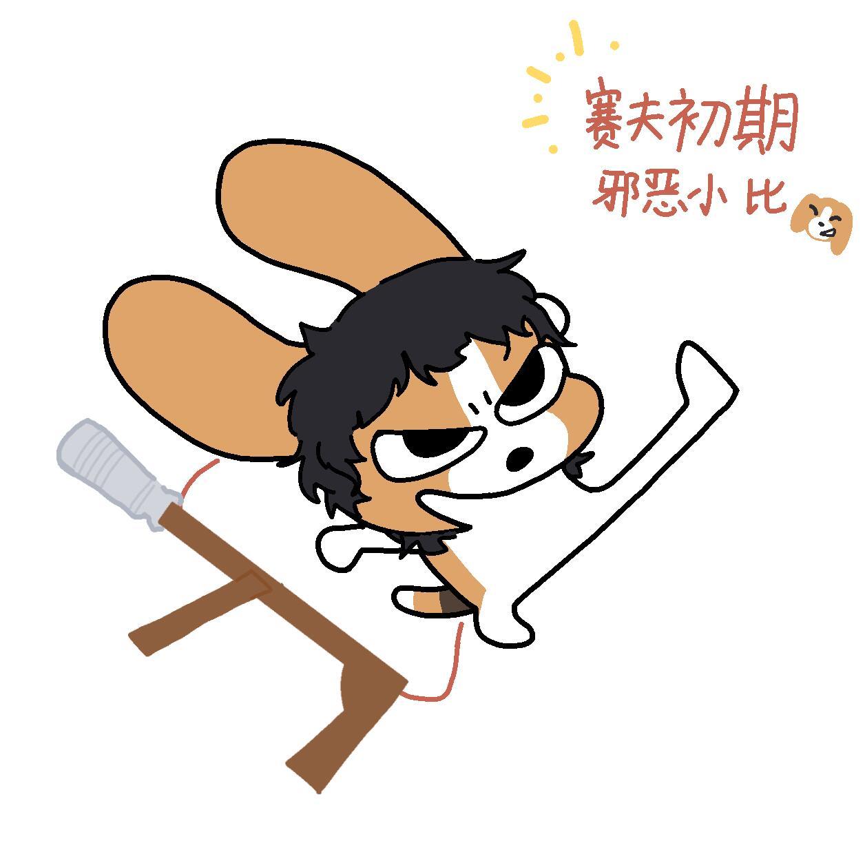 第一个发现赛夫比格塑的是天才吧 哦莫，谁来懂一下这个赛夫比格塑的权威性啊，两小只