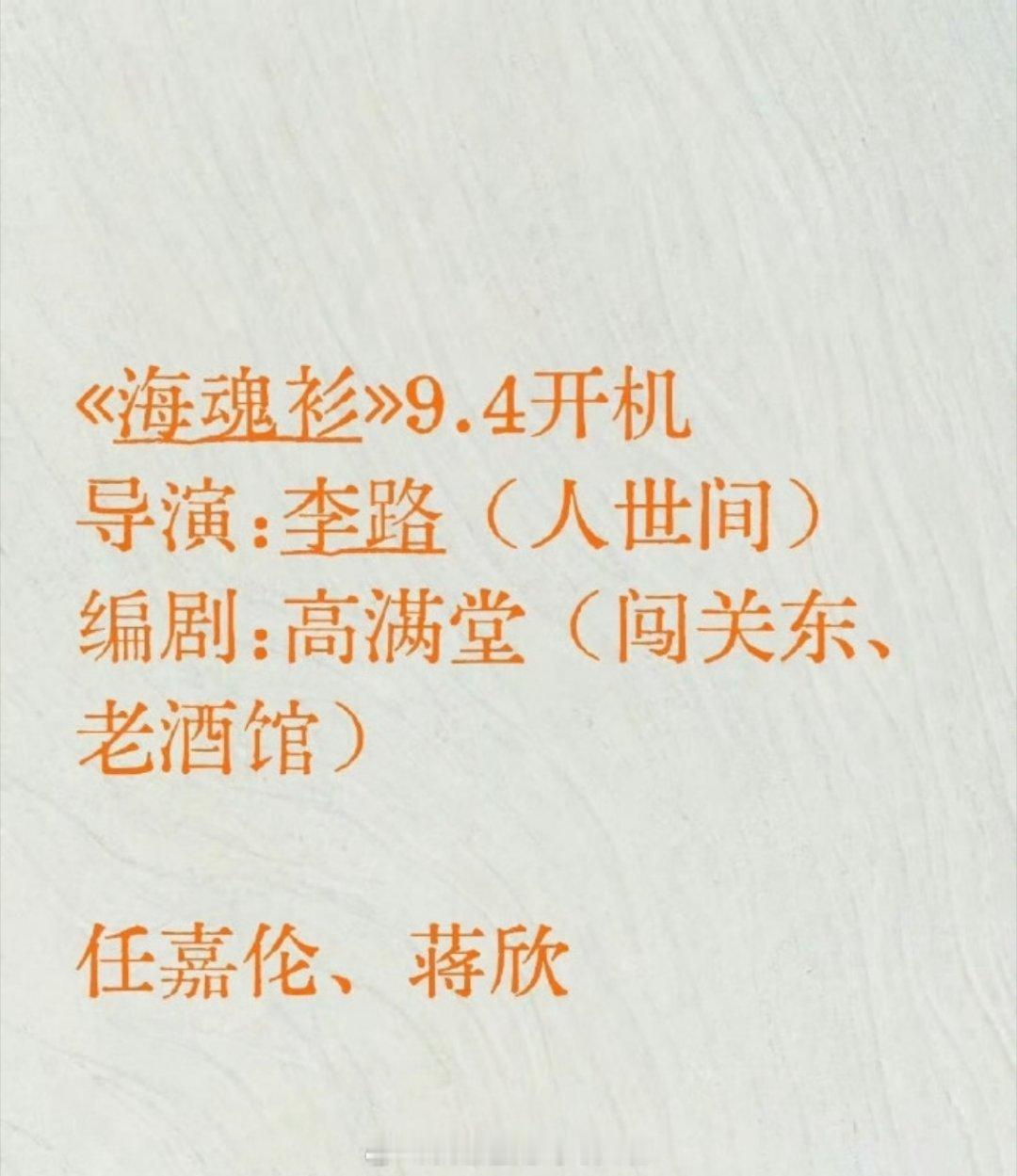 🍉悬疑剧《海魂衫》任嘉伦，蒋欣人民的名义和人世间的导演，闯关东的编剧，生粉眼中