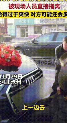 沧州大哥拦婚车讨喜钱，躺路中间被拖走引热议
 2025年11月29日，河北沧州一