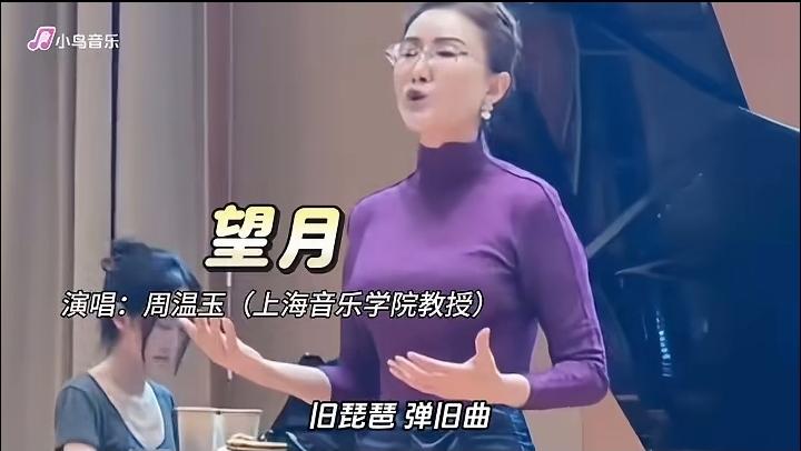 看过上海音乐学院周温玉教授演唱的名曲《望月》，才知道学院派的实力有多强。
应该承