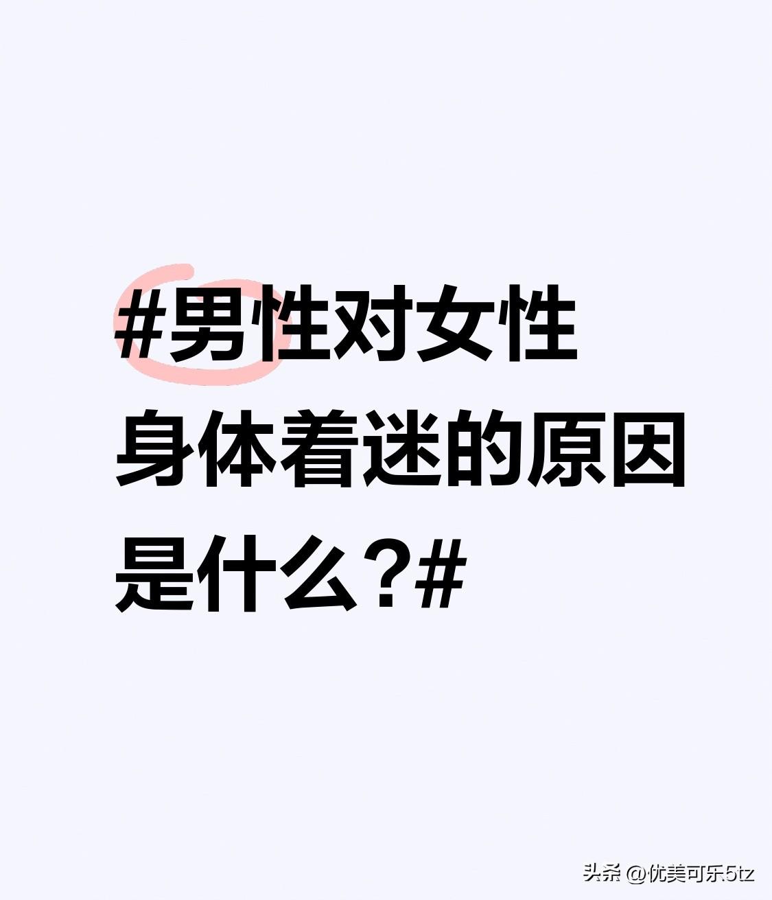 男性对女性身体着迷的原因是什么?神秘感，女性身体对男性来说有未知的神秘感。这种神