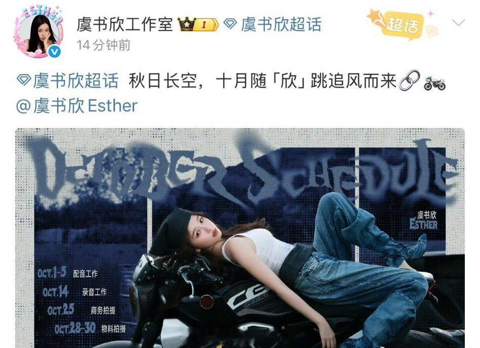 虞书欣十月行程图配音、录音工作还有商务和物料拍摄 ​​​