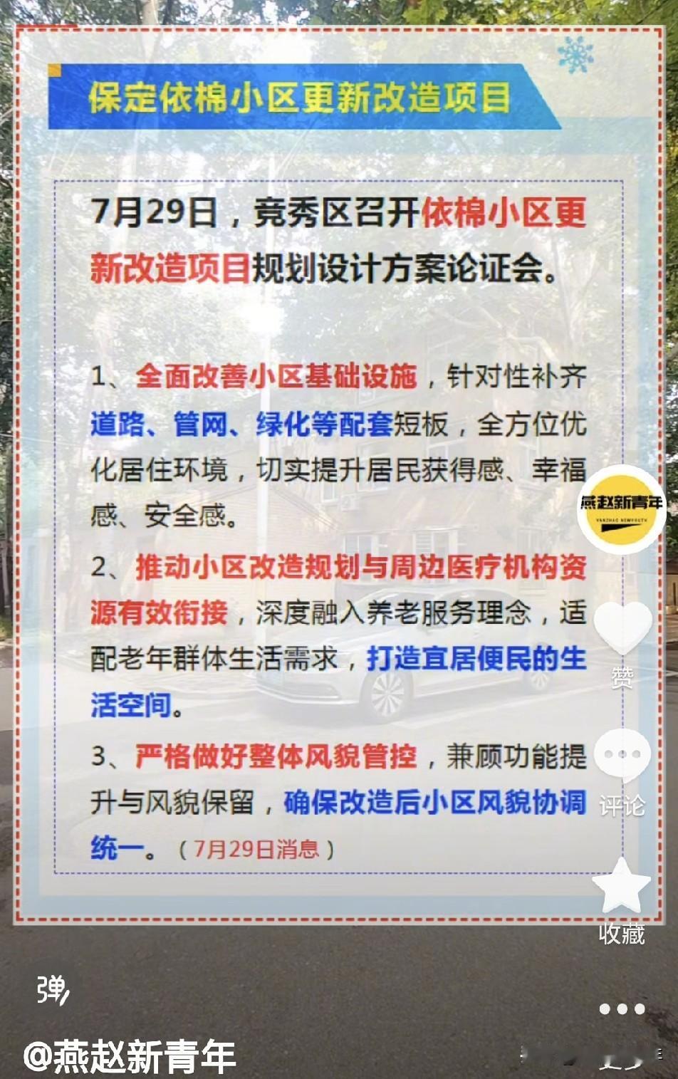 保定“最老”的小区之一，要更新改造了！近日，依棉小区更新改造项目规划设计方案论证