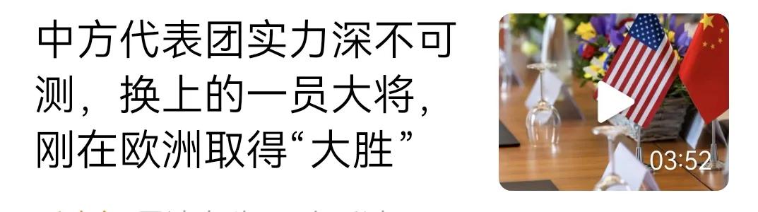 “中方代表团实力深不可测”？我就想问问你，你这么大实力，为什么现在才使出来？如果