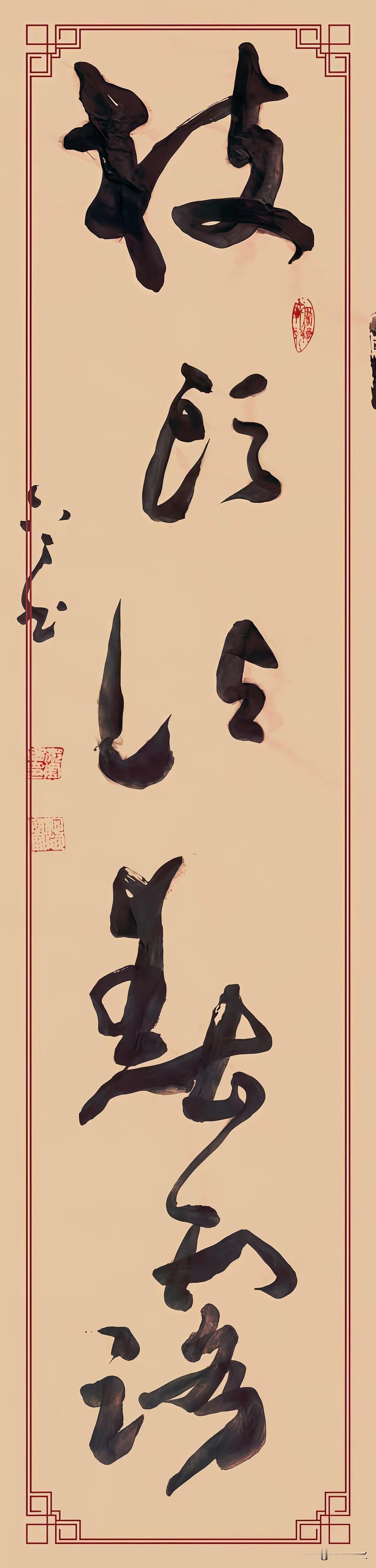 草书就是一种抒情的书体,你咋看?我认同这个观点。草书于我而言，确是抒情的极致。楷