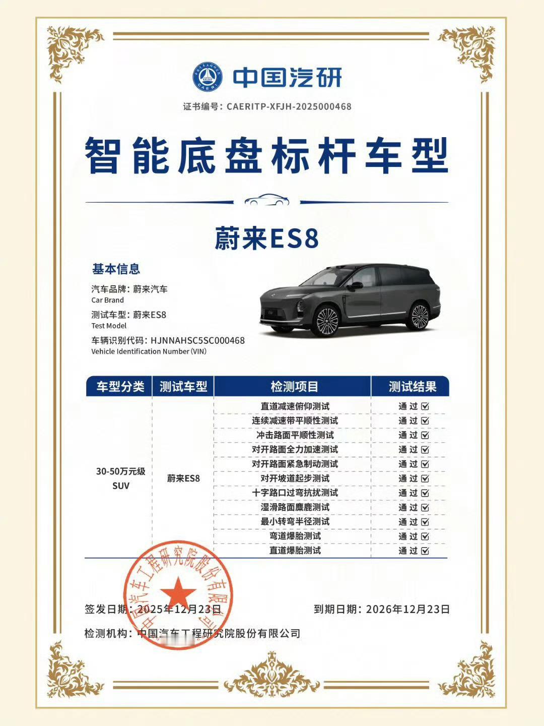蔚来全新es8 获得中国汽研『智能底盘标杆车型』认证🐮 大v聊车