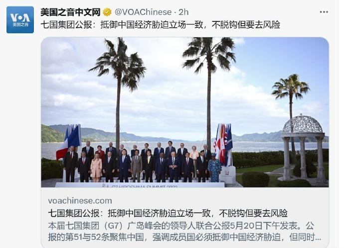 好熟悉的味道啊，G7刚刚发布七国集团公报：既要抵御中国经济胁迫，不脱钩，但又要去