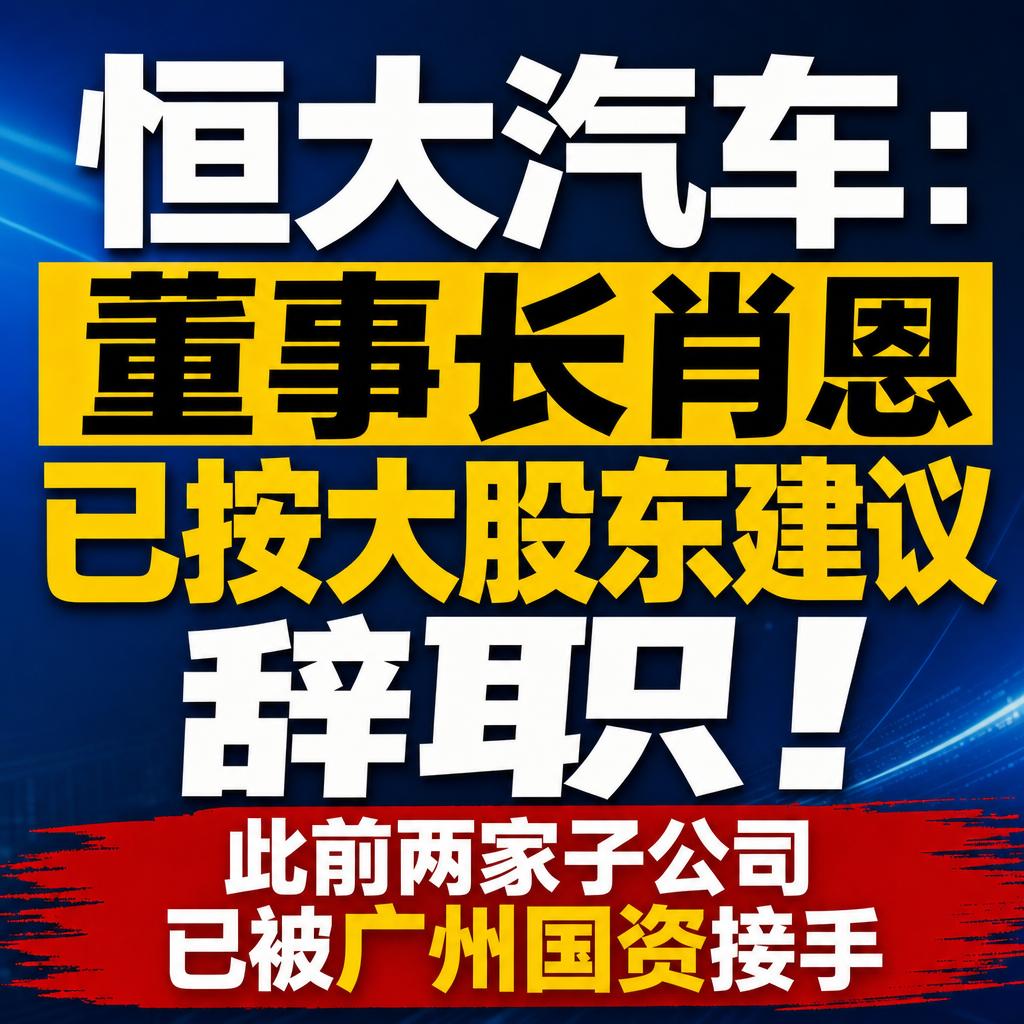 肖恩辞任标志恒大汽车实质退场，国资接手核心资产
恒大汽车又上头条，这一次是董事长