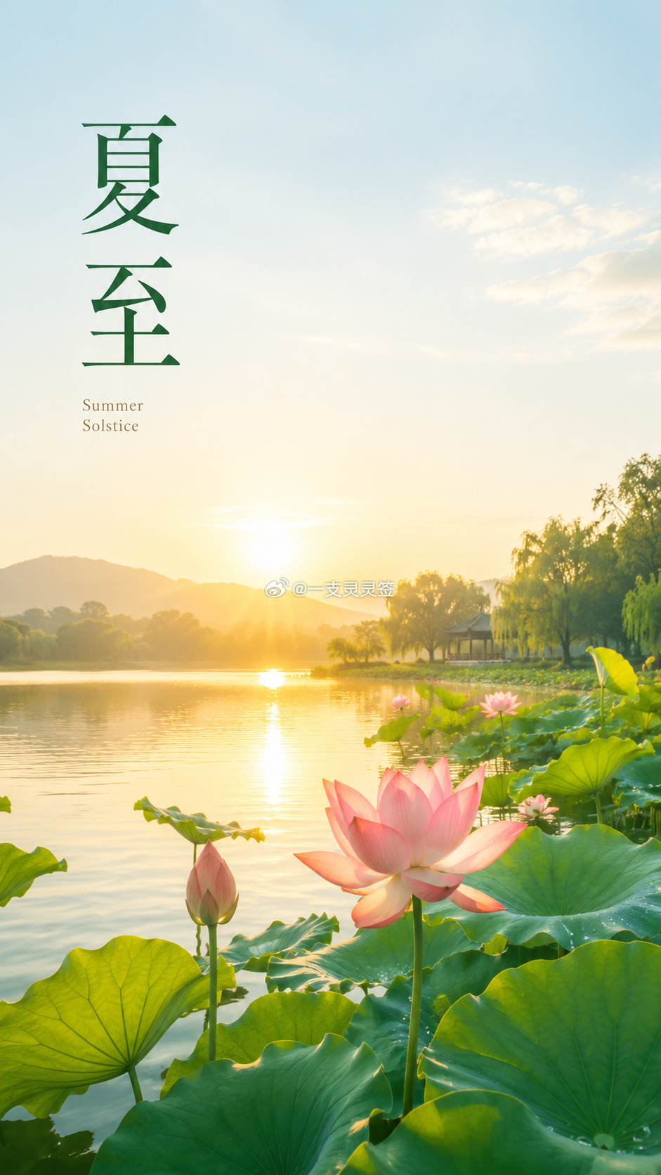 今天夏至。夏至是二十四节气里极特殊的一天，白昼最长，阳气最盛。奇妙的是，从这天起