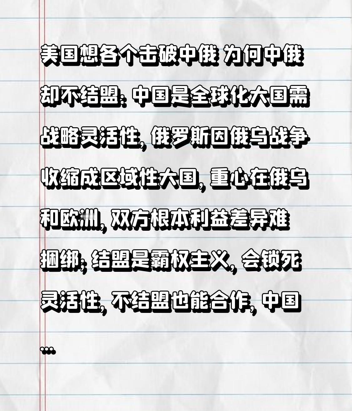 美国想各个击破中俄 为何中俄却不结盟：中国是全球化大国需战略灵活性，俄罗斯因俄乌