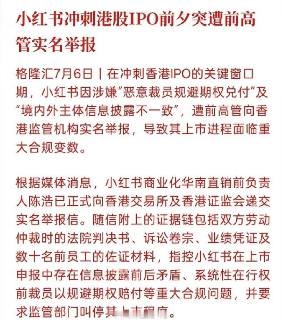 小红书上市 被举报 小红书这个案例，充分说明，资本要对劳动者多一些善意和尊重快尘