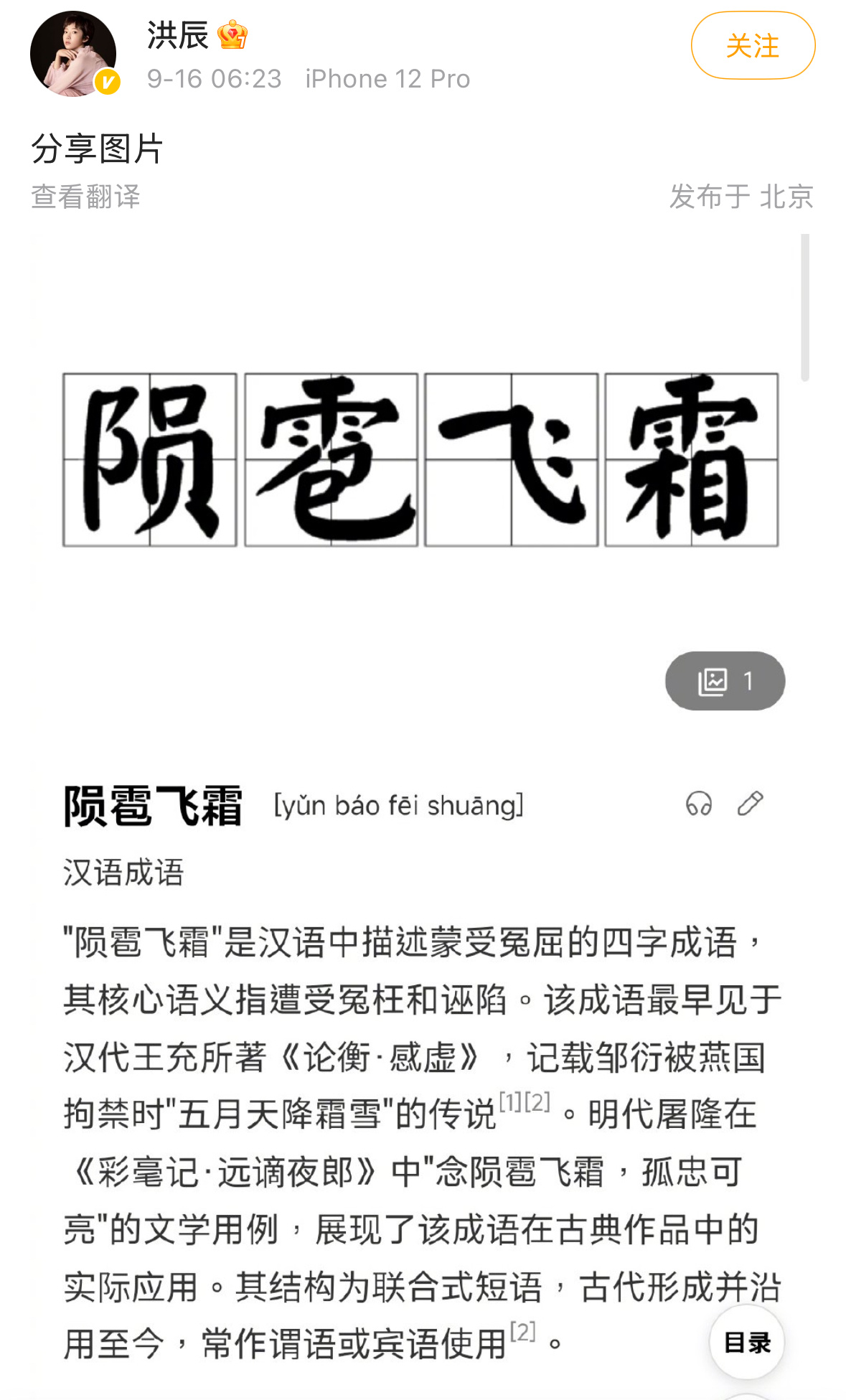2011年《快乐女声》亚军洪辰在微博发了“陨雹飞霜”这个词，是遭受冤枉和诬陷的意