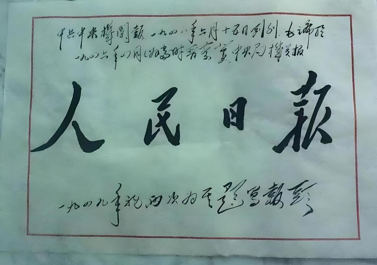 1949年，毛主席为《人民日报》写的报头。

1949年8月1日，中共中央正式决