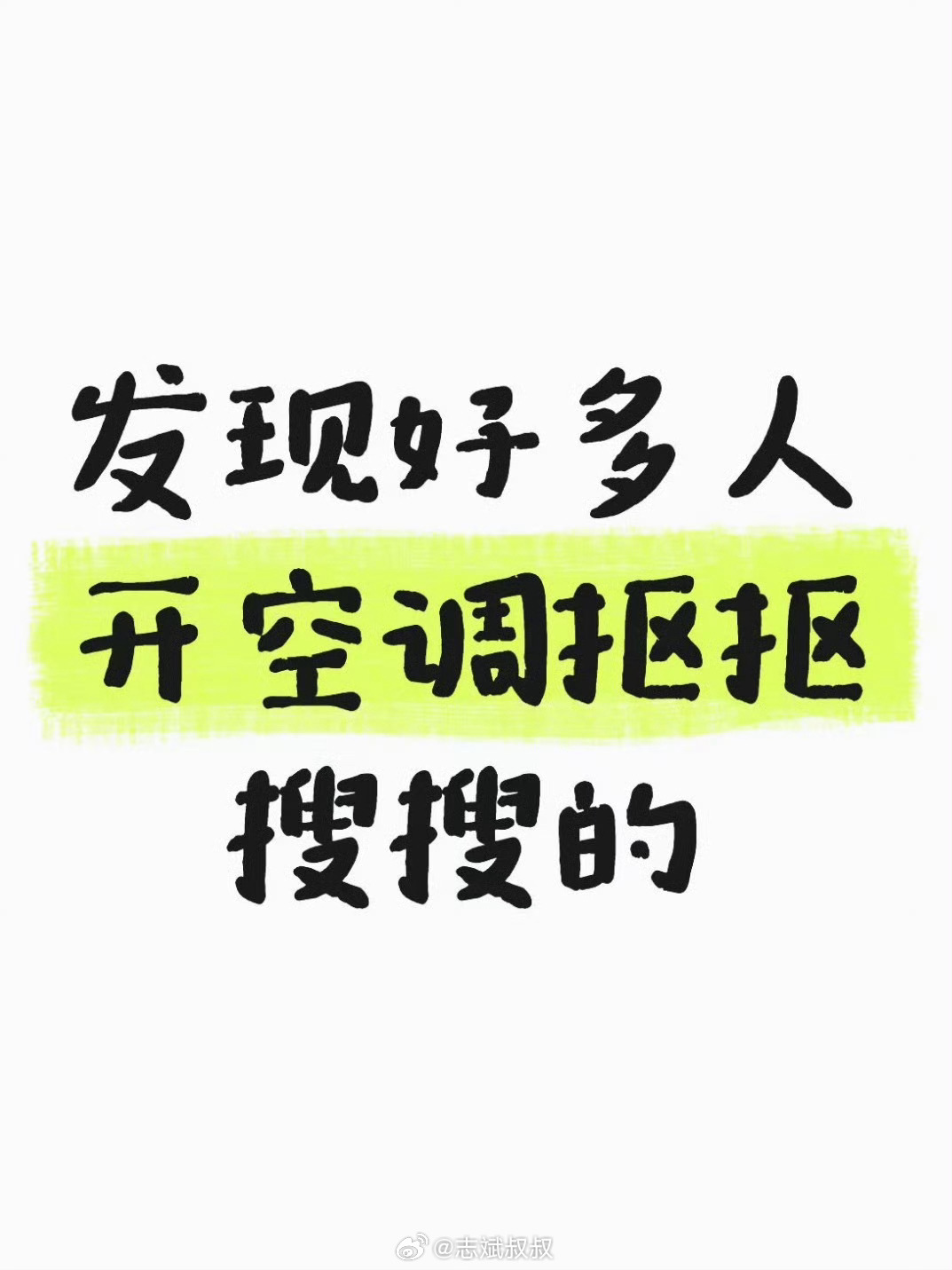 发现好多人开空调抠抠搜搜的比如我妈，老说我空调温度开太低，耗电非要把模式调成除湿