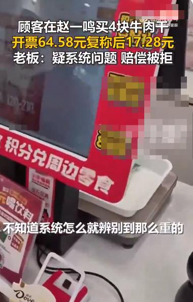 这次真不是47块钱的事。
河北沧州一名顾客在赵一鸣买了4块牛肉干，小票显示0.2