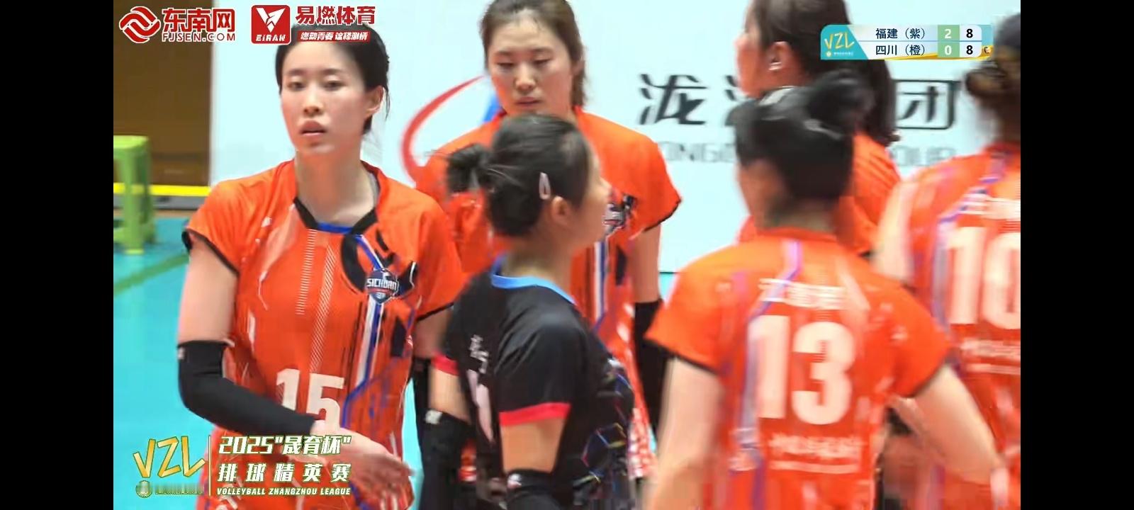 2025“晟育杯”排球邀请赛最后一场，福建女排vs四川女排，每次都不得不感慨郑益