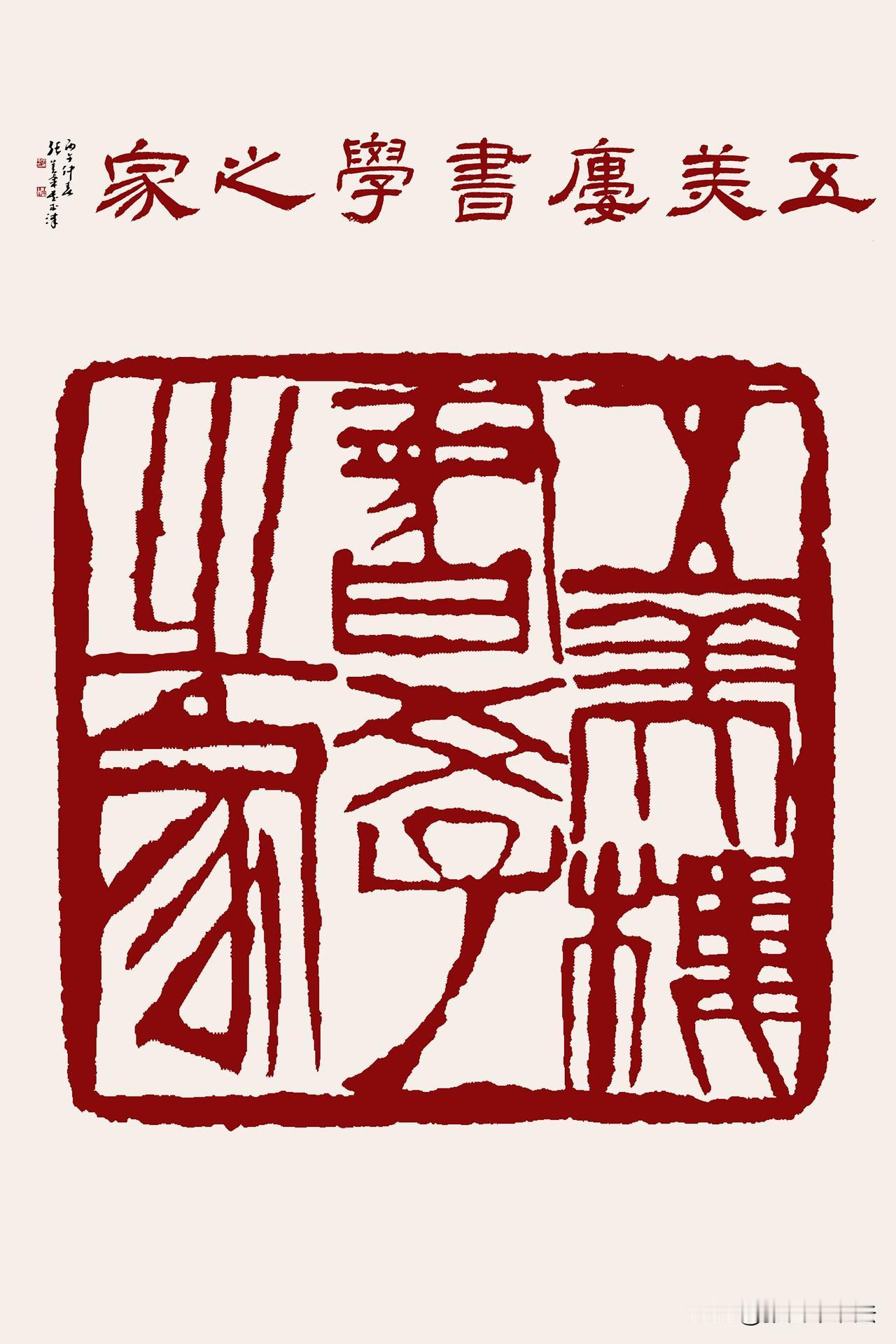 五美楼书学之家