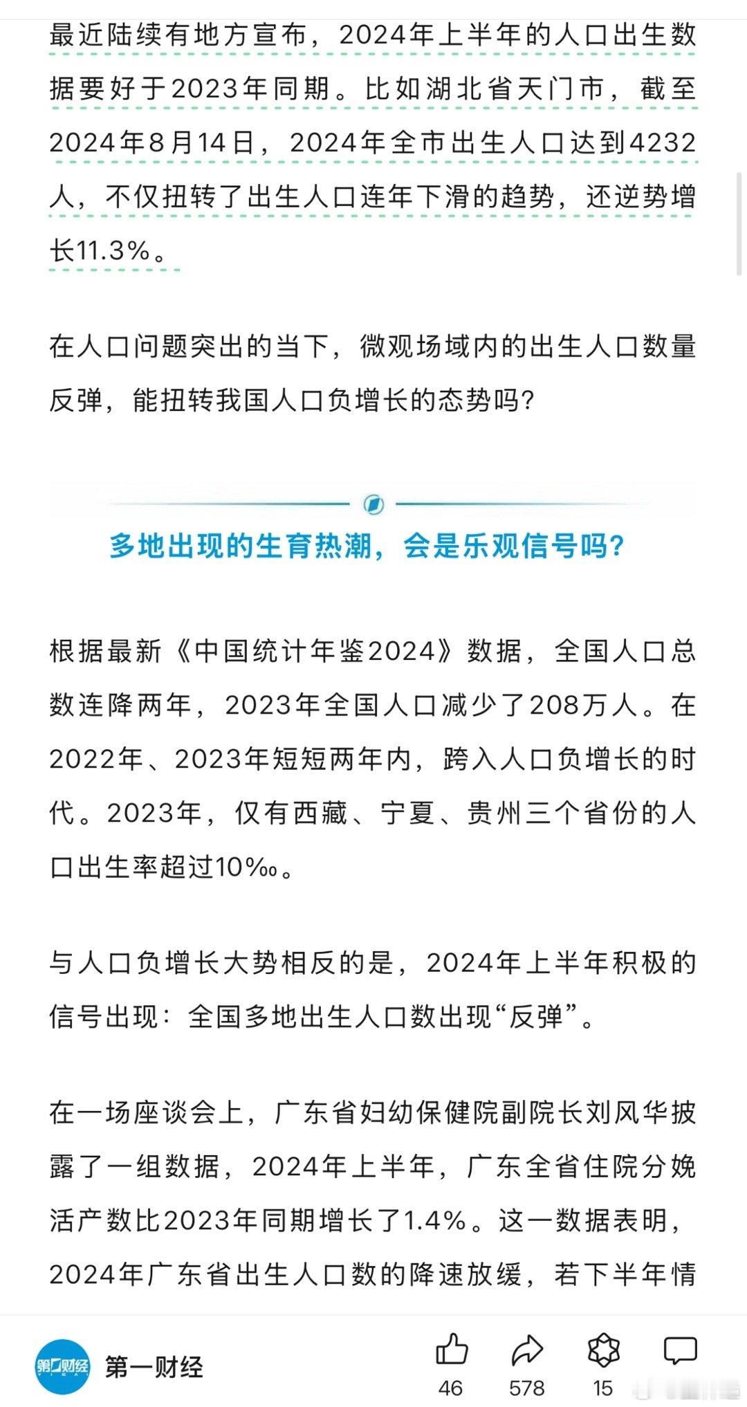 第一财经报道：多地出生率反弹！不仅今年全国人口出生率要实现反弹，止跌回稳的势头还