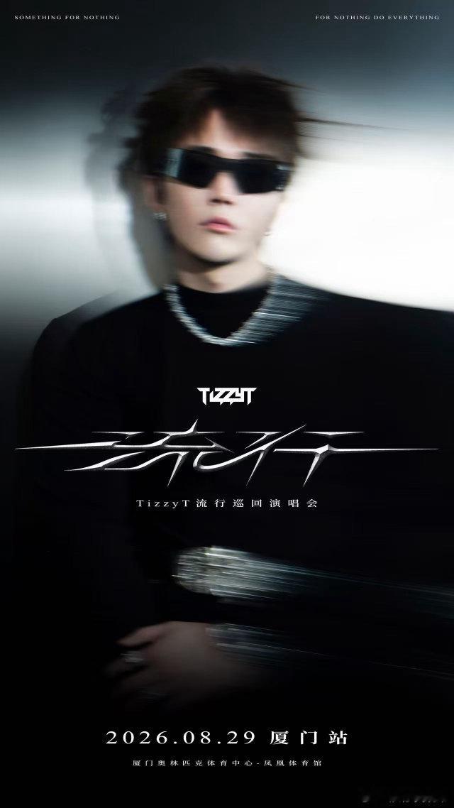 TizzyT流行厦门演唱会官宣！8月29日凤凰体育馆开演，7月28日14:00预