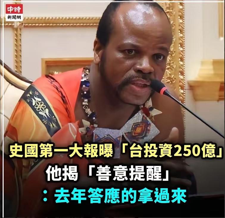 要钱要上瘾了！斯威士兰国王再次狠狠打脸赖清德：250亿新台币不到位，就和中国大陆