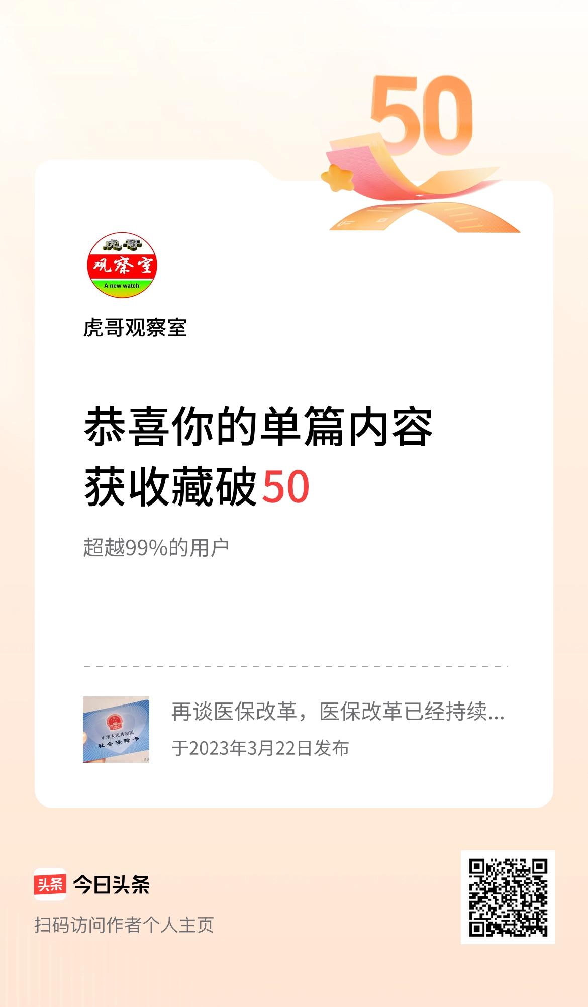 单篇内容获收藏量破50啦！