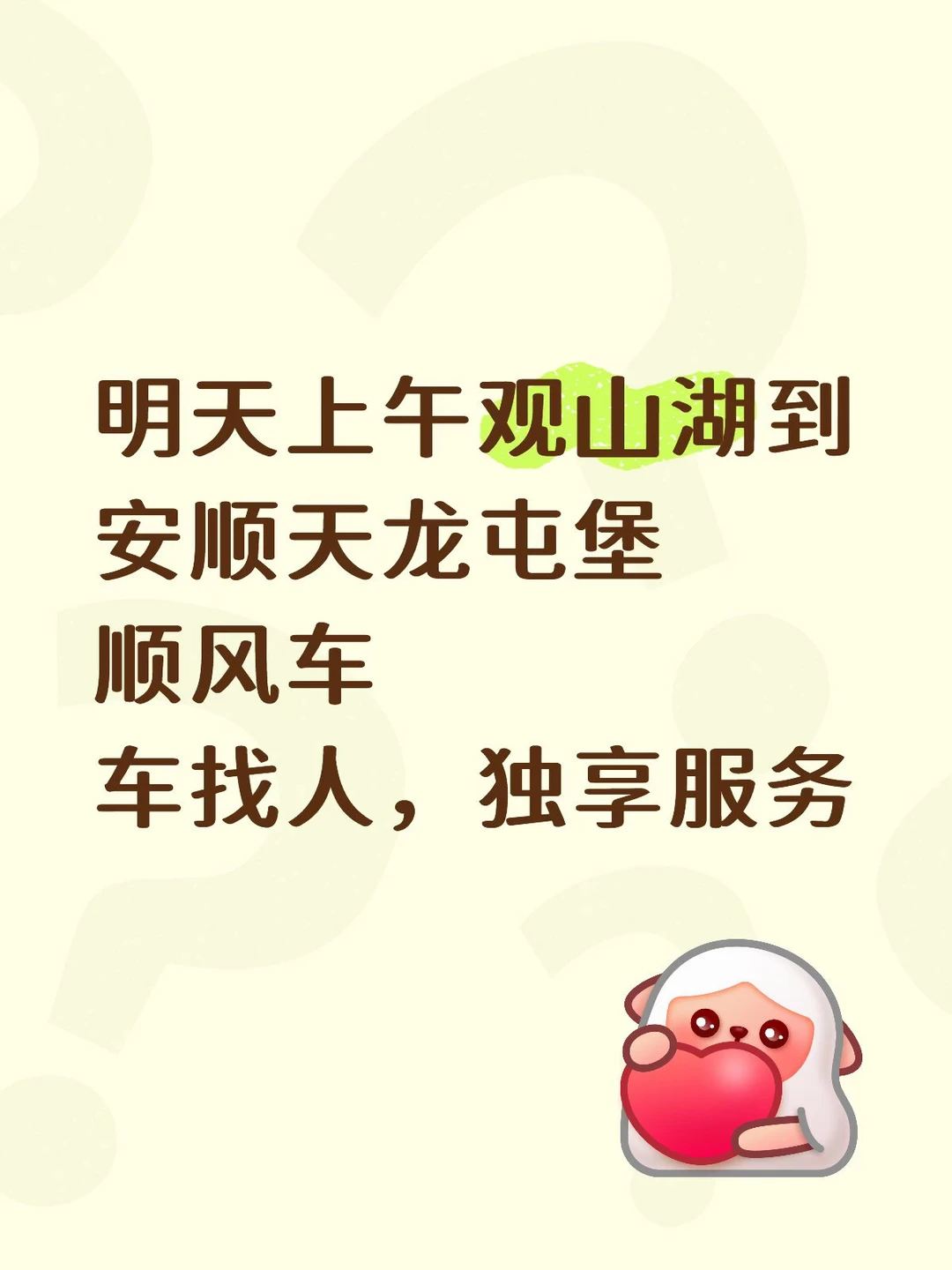 贵阳到安顺，车找人