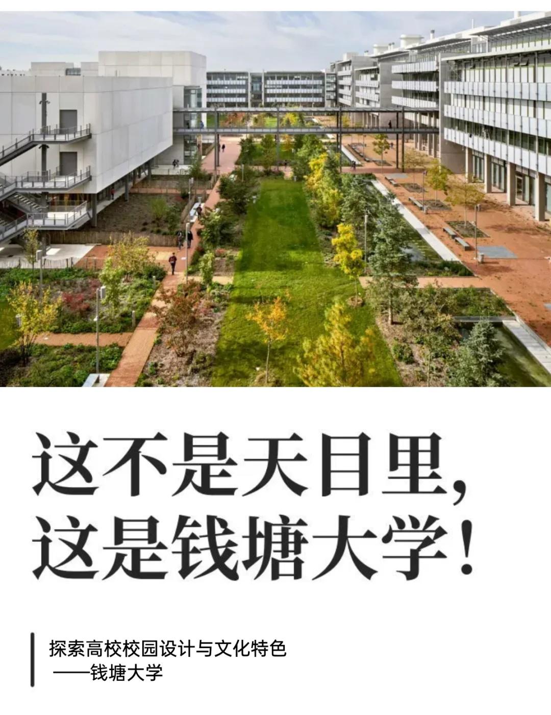 “天目里”同款设计，钱塘大学校园图来了！
🔥 最新消息：钱塘大学的设计效果图释