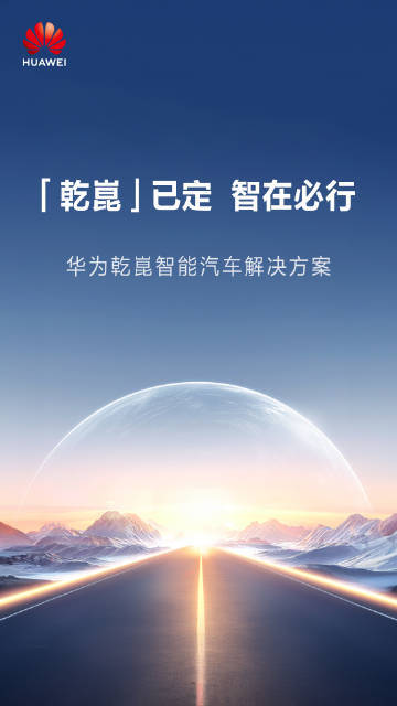 消息称华为乾坤高阶智驾包自 7 月 1 日起涨价至 1.5 万元