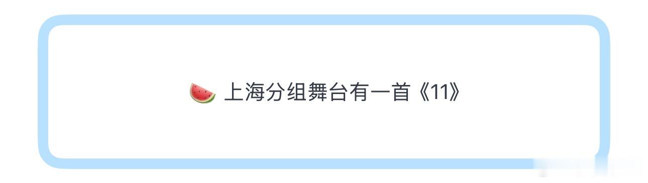 投🍉 上海分组舞台有一首《11》 