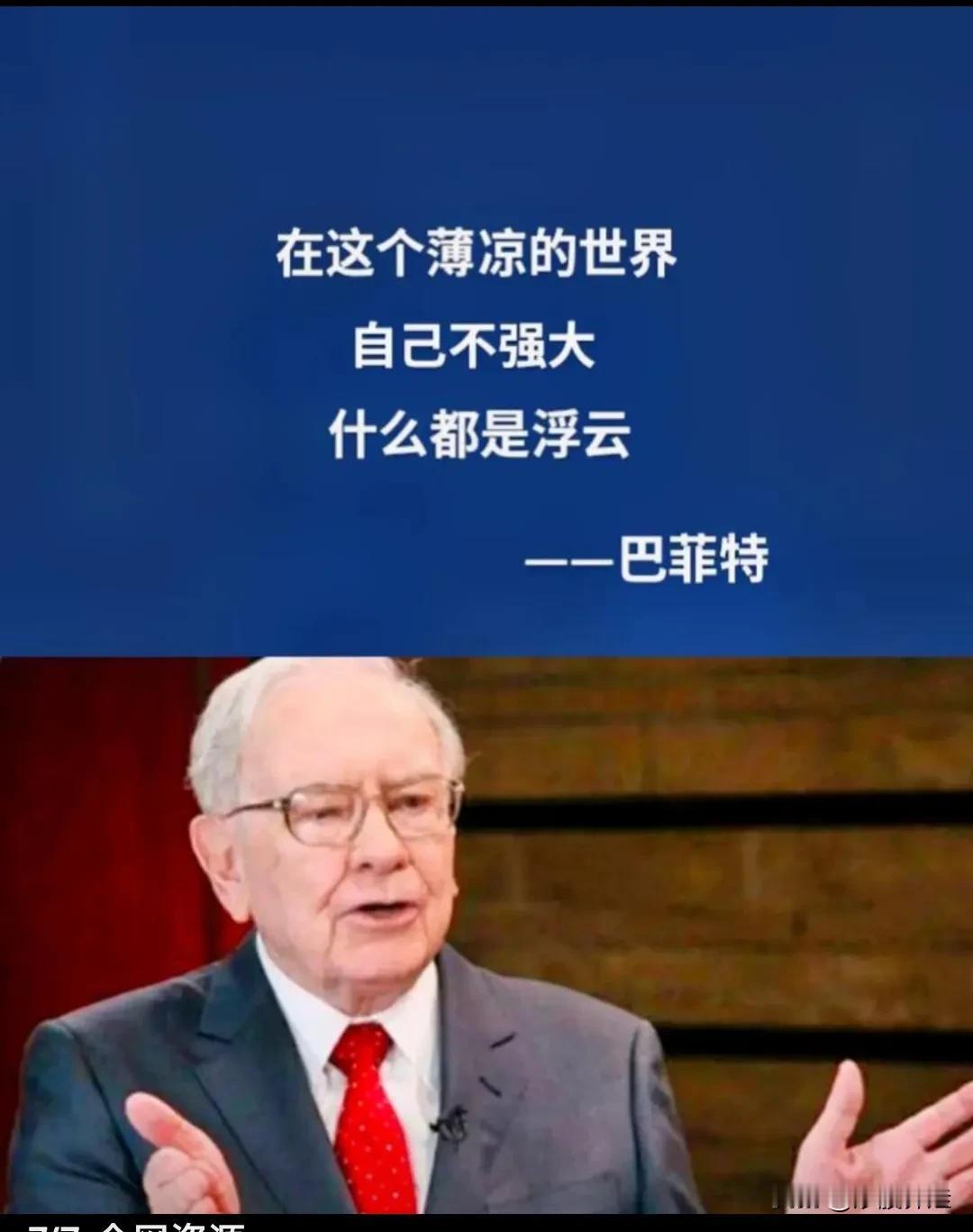 在这个凉薄的股市里，自己不强大，什么都是浮云。
每次交易，都以挣钱为目的，戒急躁