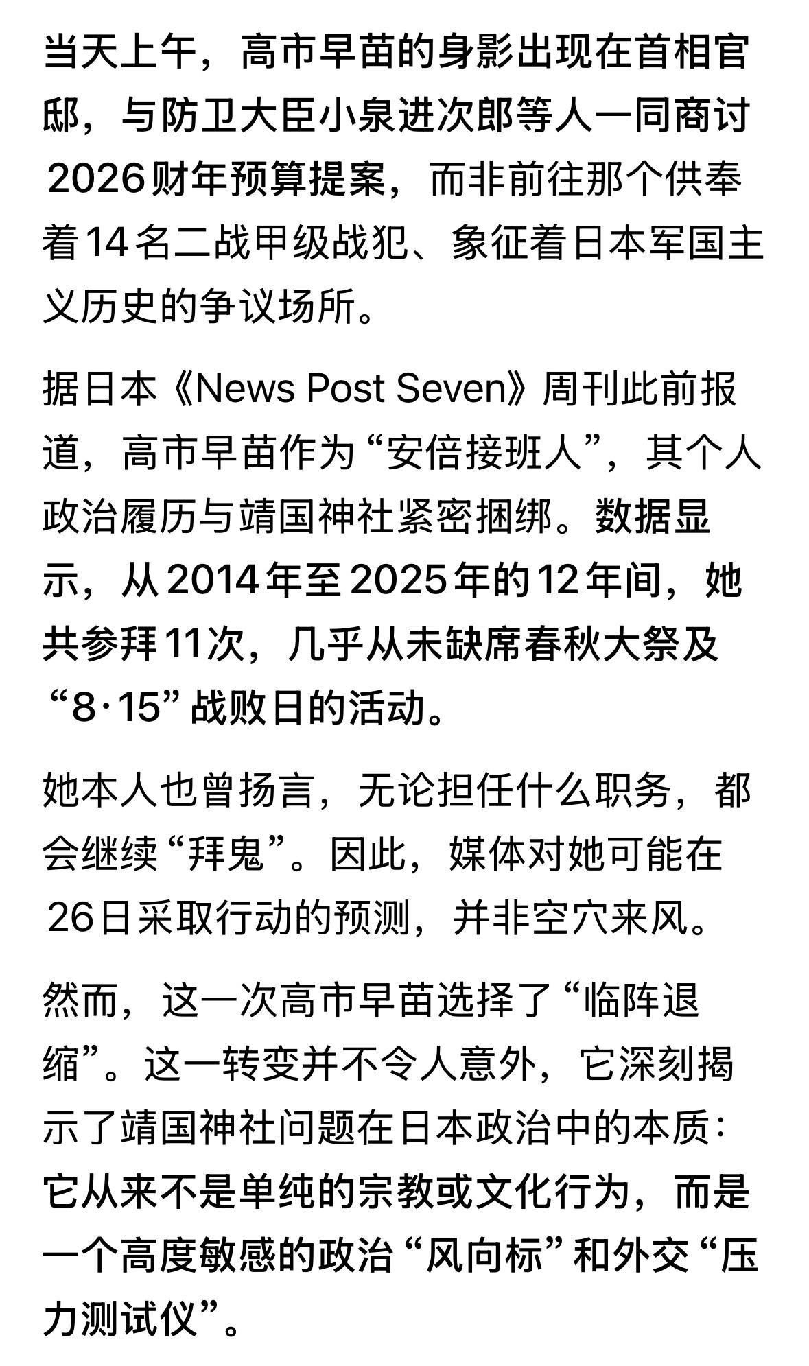 没有看到高市早苗参拜靖国神社得报道，今天也不是什么节日，防止高市早苗虚晃一枪，转