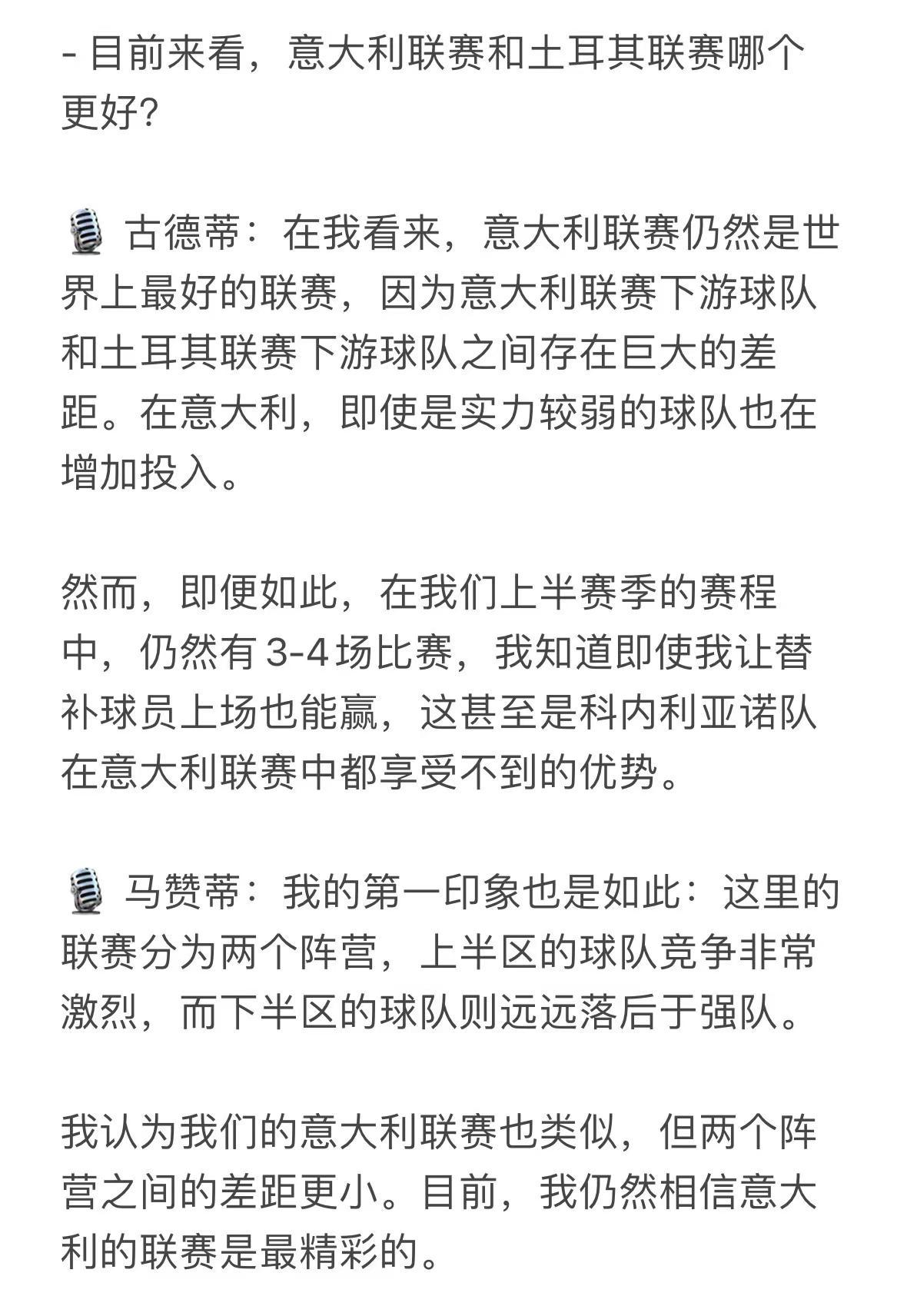 目前来看土耳其联赛和意大利联赛哪个更好？🎙️ 古德蒂：在我看来，意大利联赛仍然