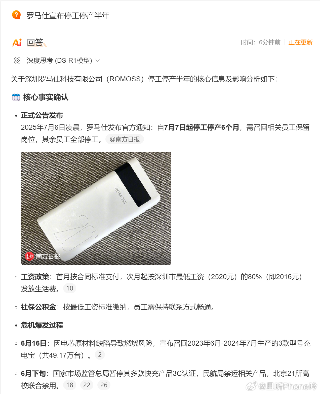 罗马仕深夜正式发布停工停产通知 虽然只是正式停工停产，但好像辟谣就是确认的含金量