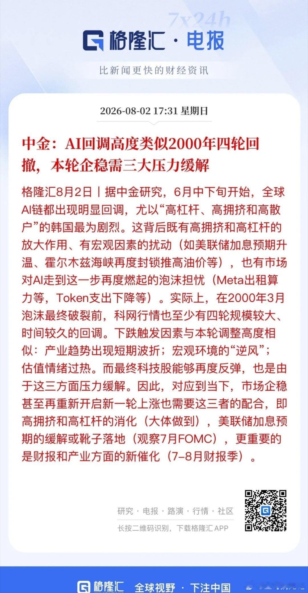 现在大家都不相信Ai科技硬件能涨了！特别是中际旭创14%到4%、德明利10%到-
