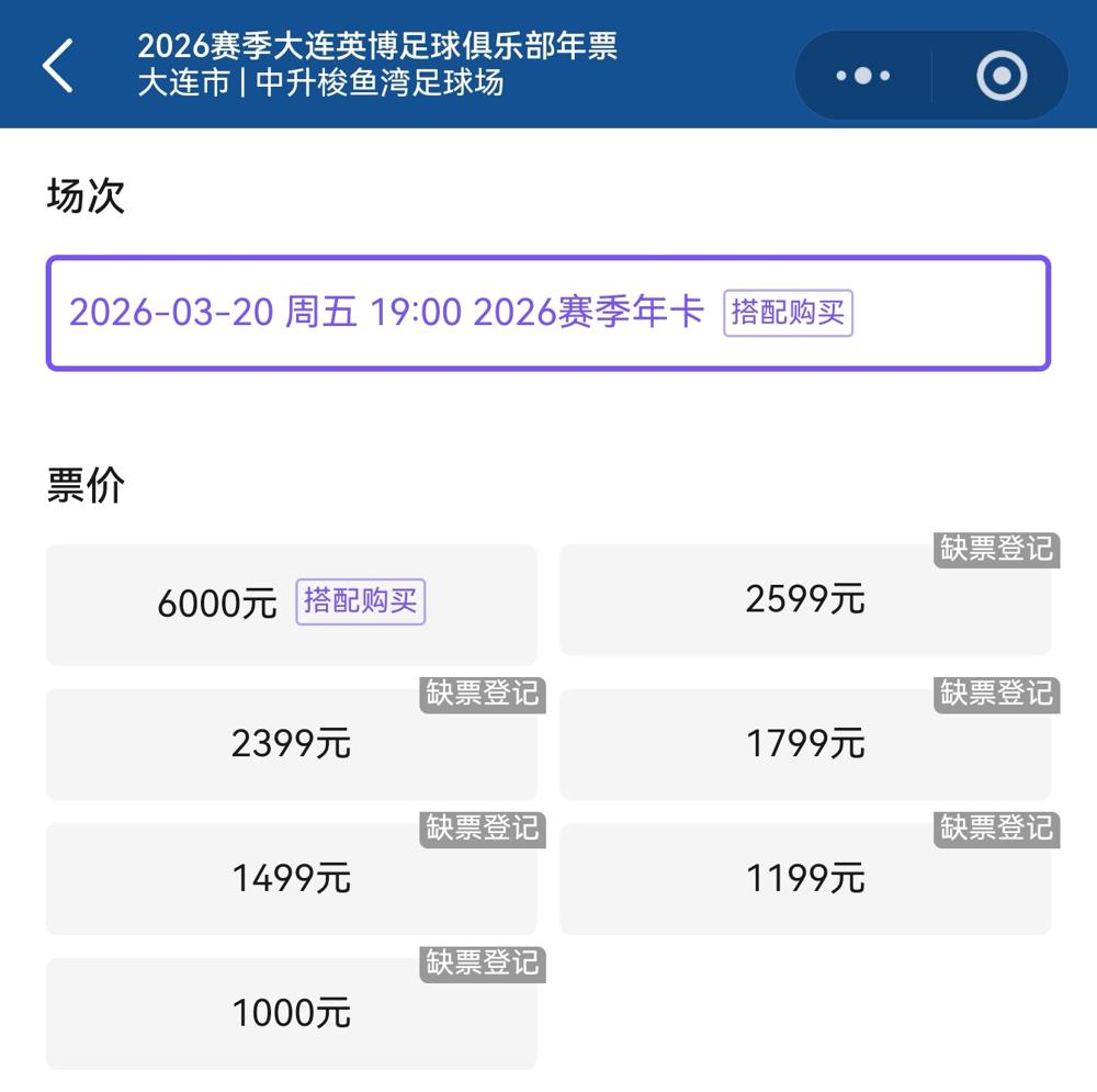 大连球迷只用十分钟，就把6000块的VIP年票抢得渣都不剩。
 
昨天下午一点十