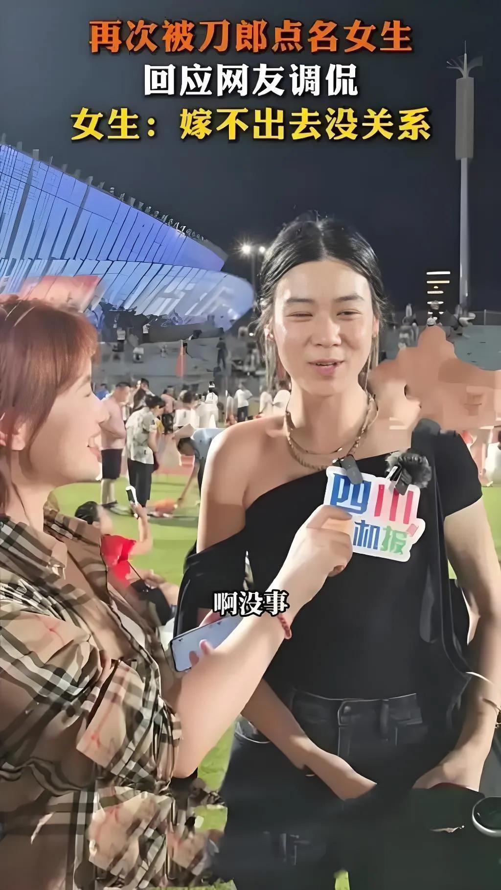 被刀郎在演唱会上点名互动的女生，一句“嫁不出去没关系”引发全场欢呼。这轻松诙谐的