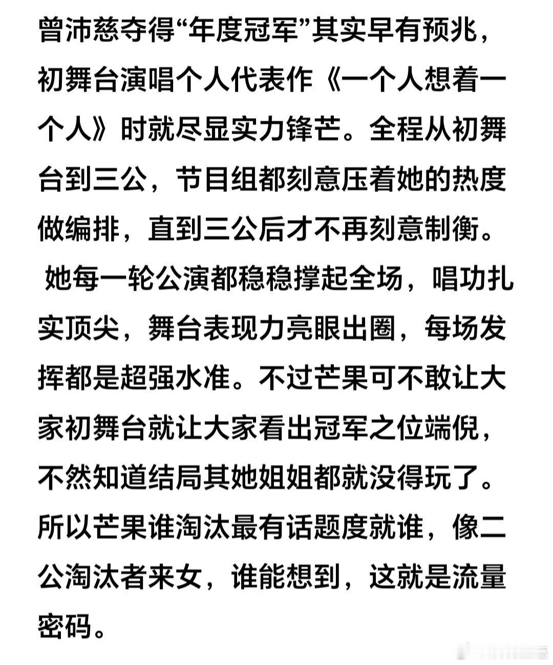 曾沛慈夺得“年度冠军”其实早有预兆，初舞台演唱个人代表作《一个人想着一个人》时就